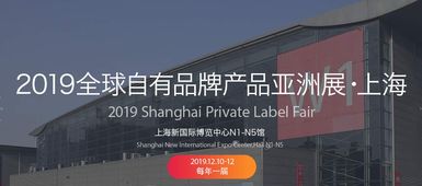 2019中國自有品牌產品展 聚焦日用百貨、個人護理與綜合食品工廠的創新與機遇